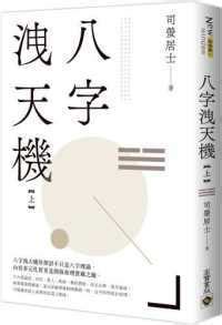 司螢居士仙逝|「八字洩天机」的几个人和几本书